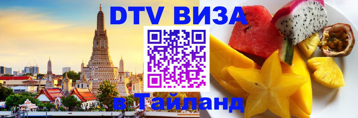 ДТВ виза в Таиланд Магнитогорск 