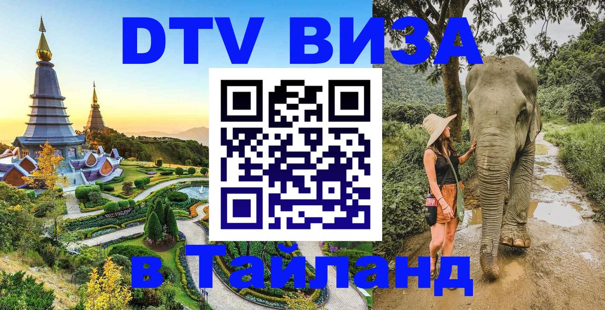 Долгосрочная виза DTV в Тайланд Магнитогорск 